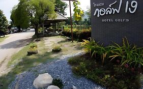 โรงแรมกอล์ฟ 19